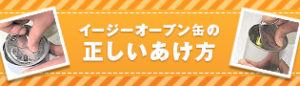 イージーオープン缶の正しいあけ方