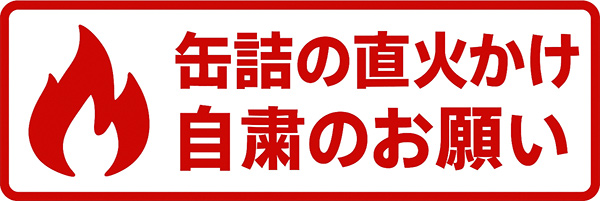 缶詰の直火かけ自粛のお願い